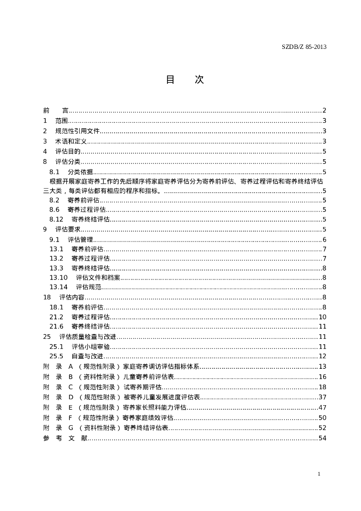 SZDB/Z 85-2013 标准预览