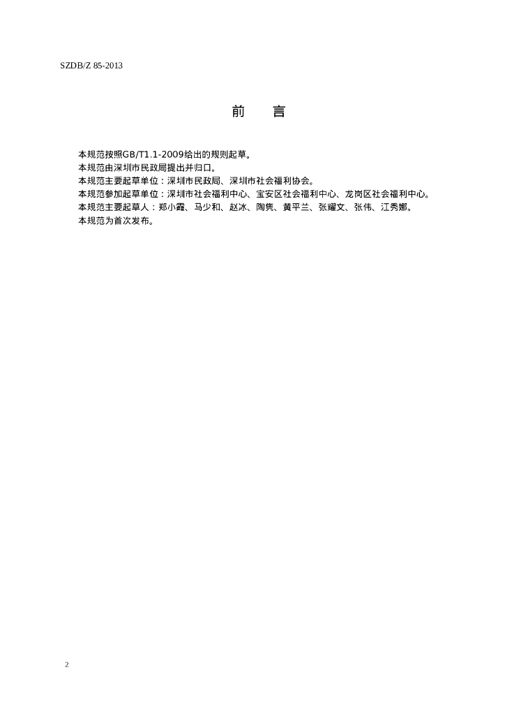 SZDB/Z 85-2013 标准预览