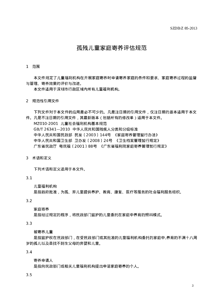 SZDB/Z 85-2013 标准预览