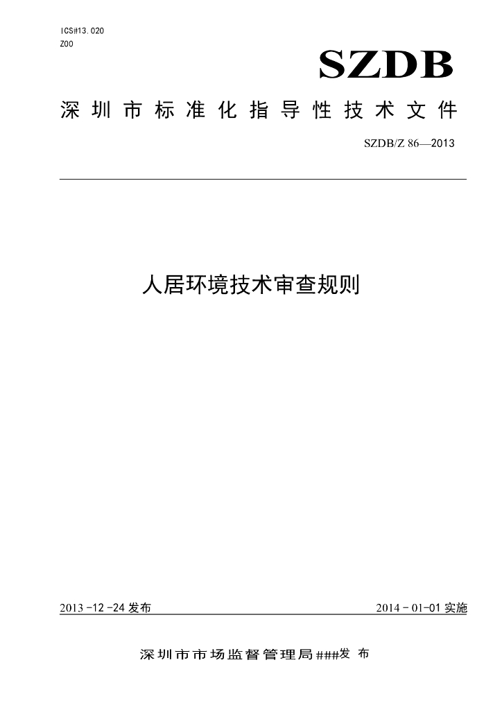 SZDB/Z 86-2013 标准预览