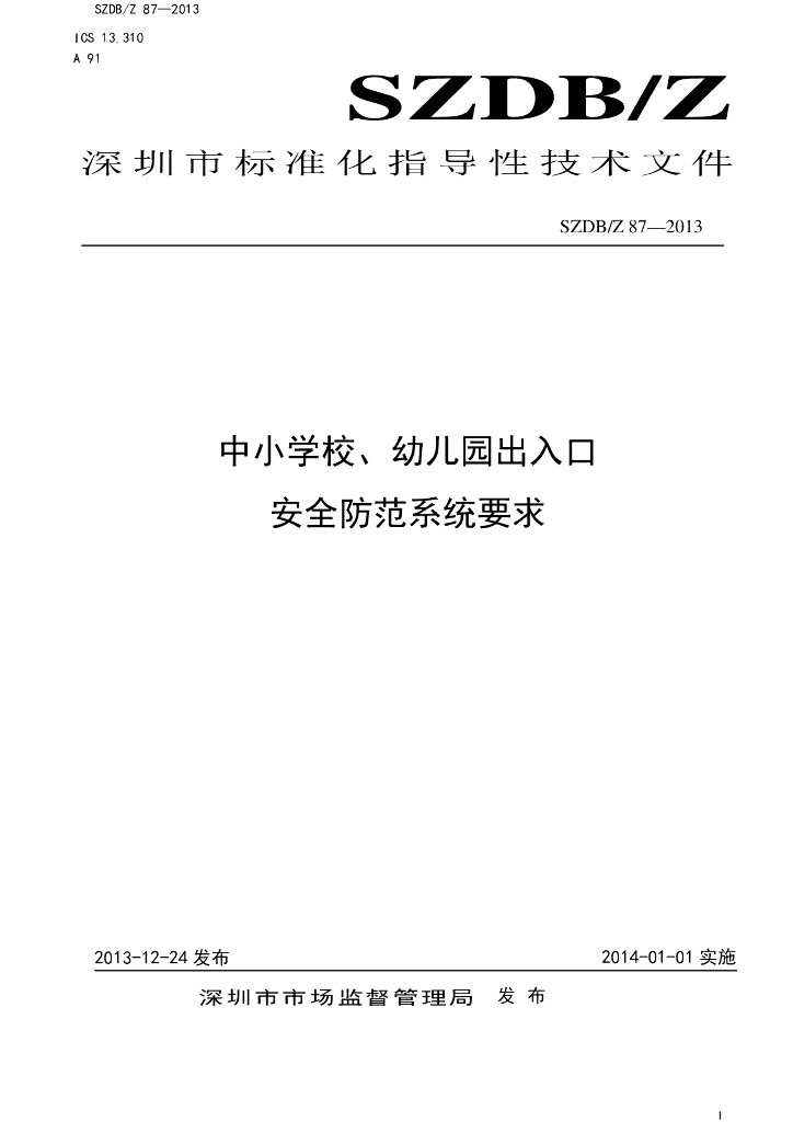 SZDB/Z 87-2013 标准预览