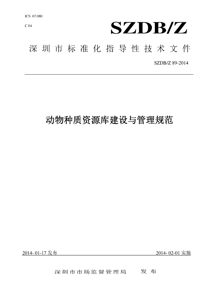 SZDB/Z 89-2014 标准预览