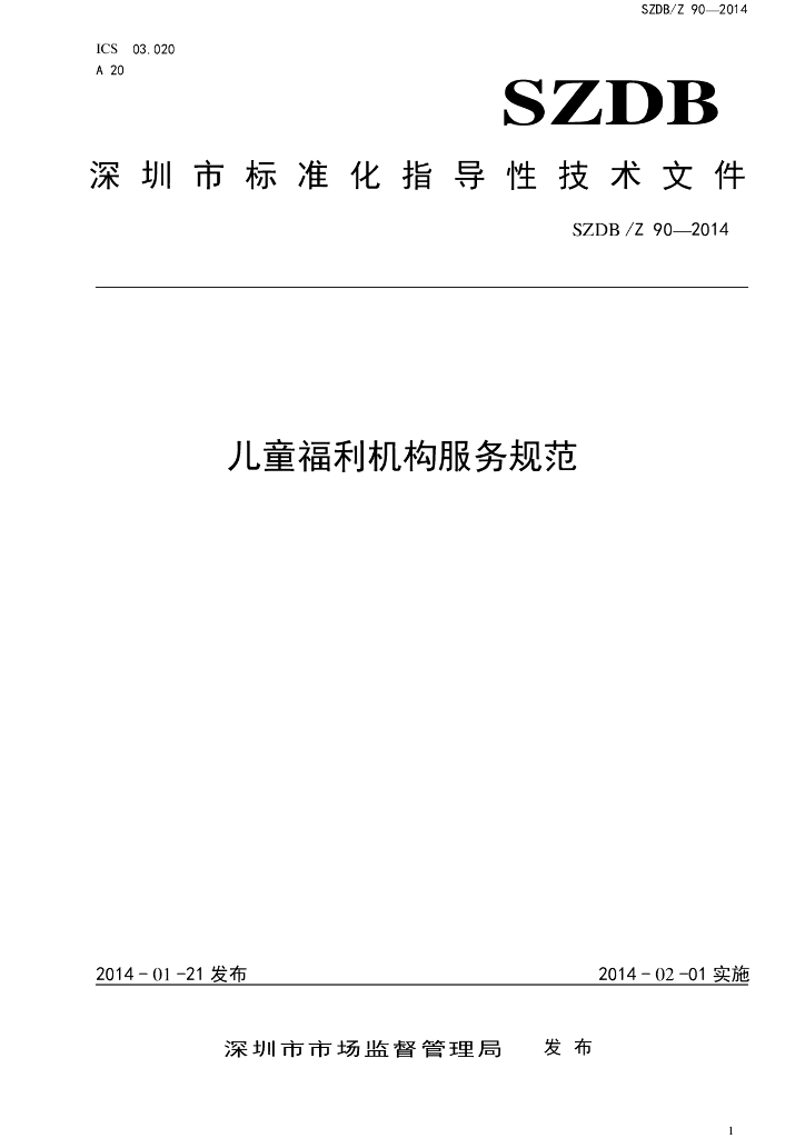 SZDB/Z 90-2014 标准预览