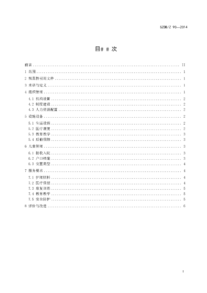 SZDB/Z 90-2014 标准预览