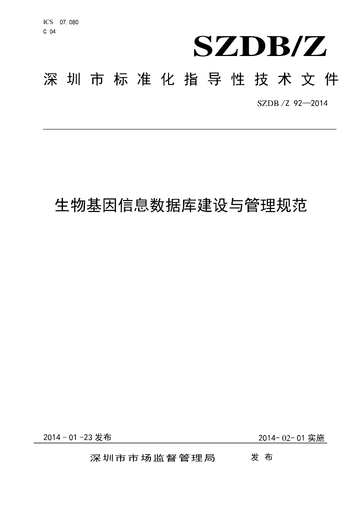 SZDB/Z 92-2014 标准预览