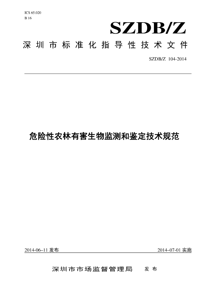 SZDB/Z 104-2014 标准预览