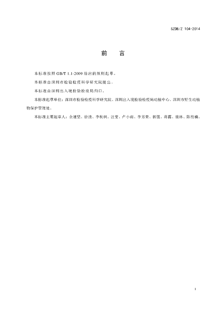 SZDB/Z 104-2014 标准预览