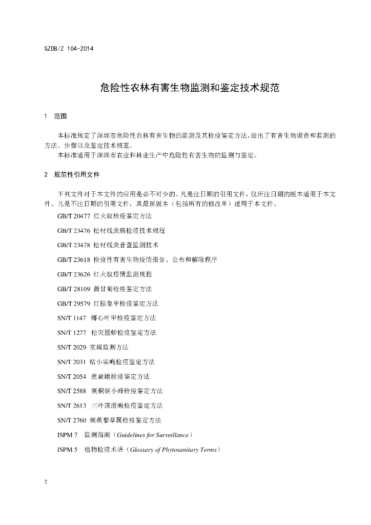 SZDB/Z 104-2014 标准预览