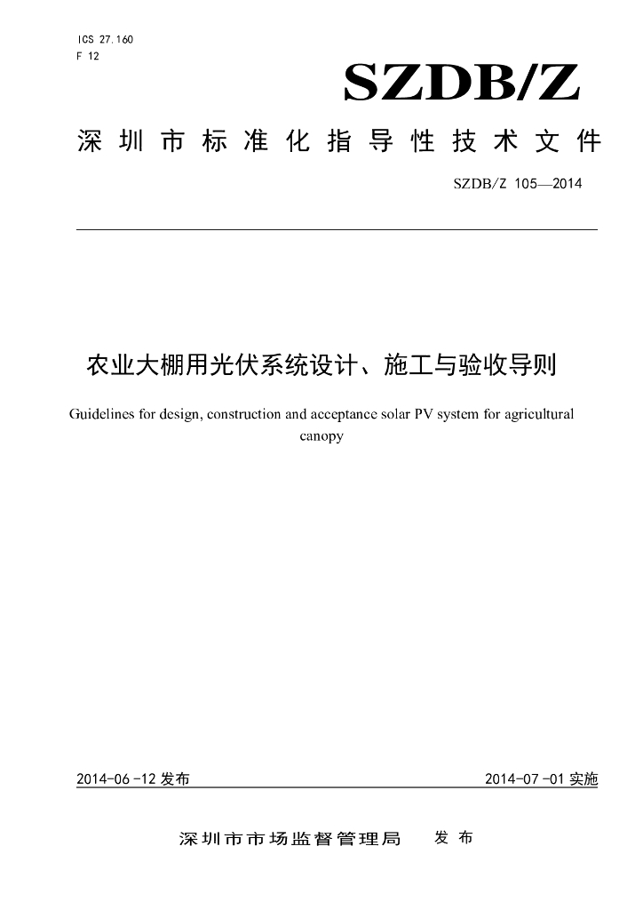 SZDB/Z 105-2014 标准预览