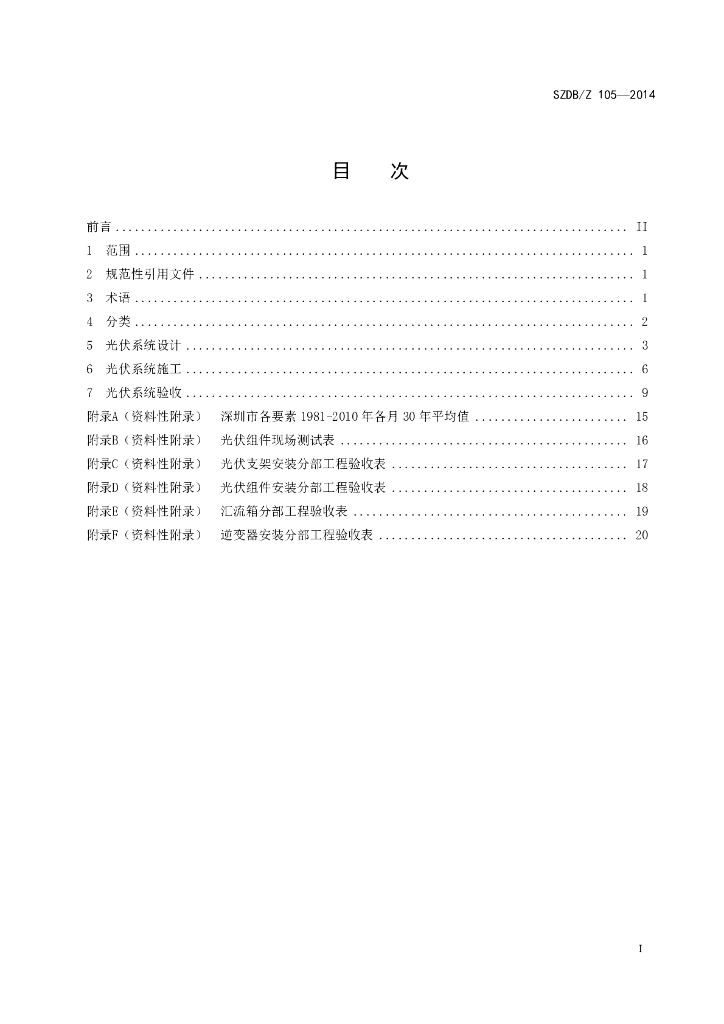 SZDB/Z 105-2014 标准预览
