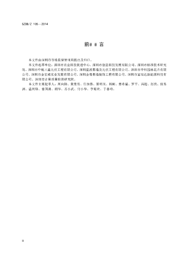 SZDB/Z 105-2014 标准预览