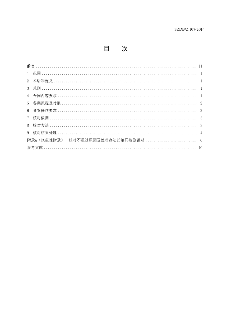 SZDB/Z 107-2014 标准预览