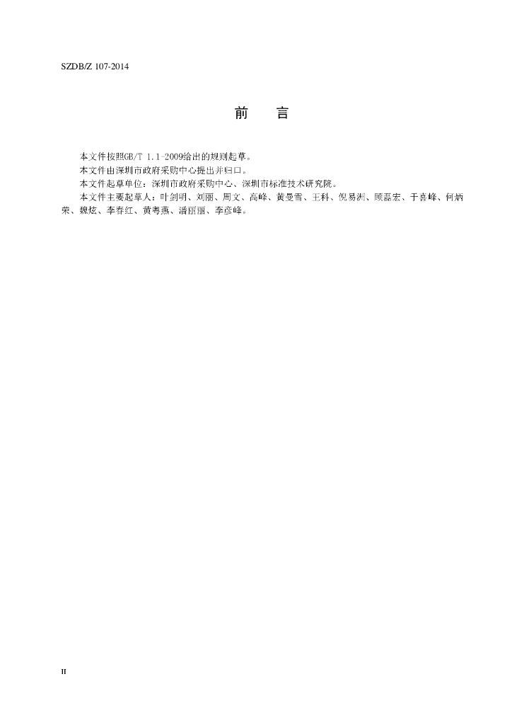 SZDB/Z 107-2014 标准预览