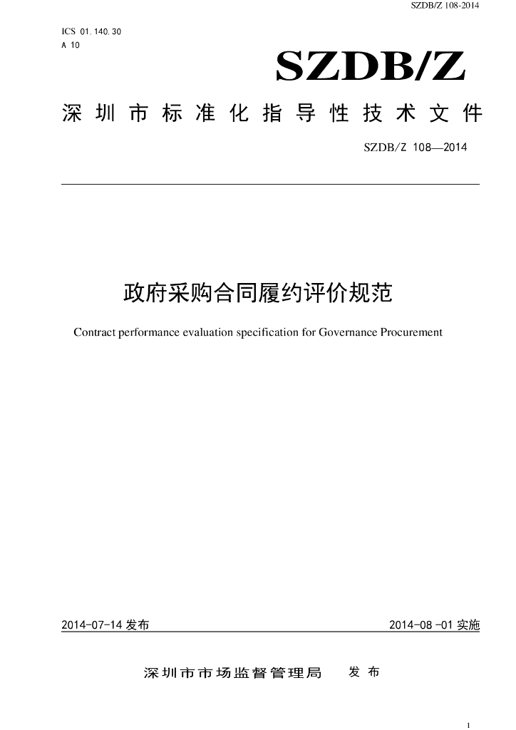 SZDB/Z 108-2014 标准预览