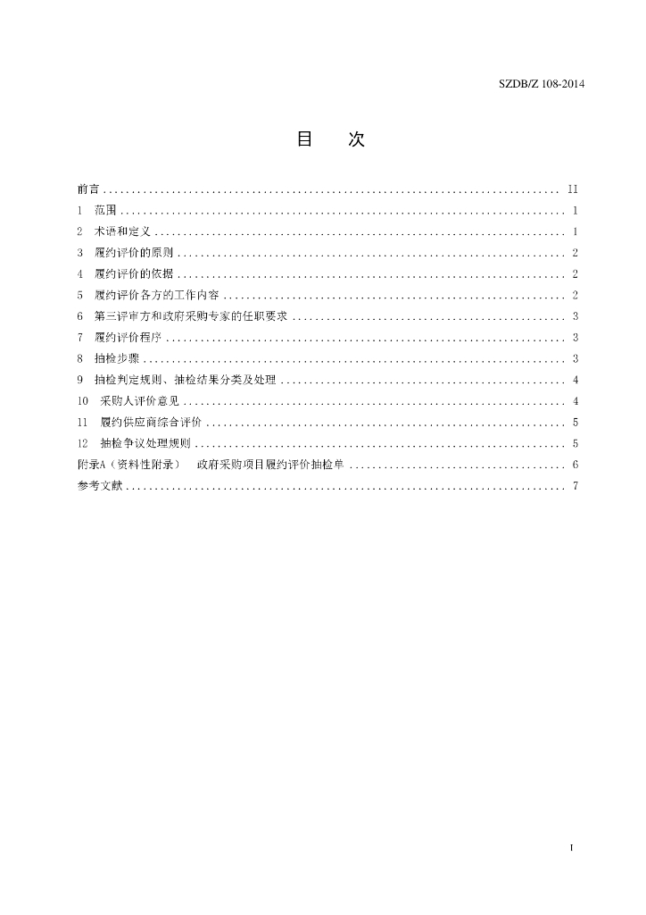 SZDB/Z 108-2014 标准预览