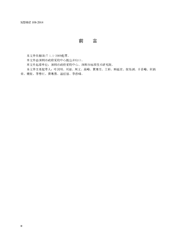 SZDB/Z 108-2014 标准预览