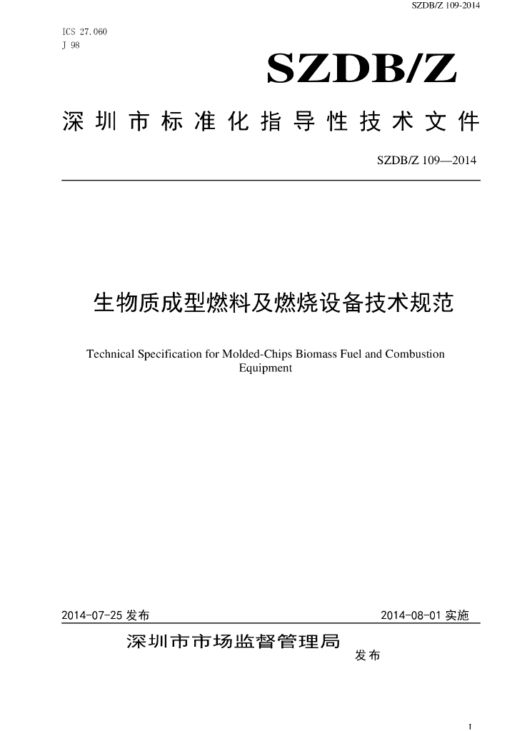 SZDB/Z 109-2014 标准预览