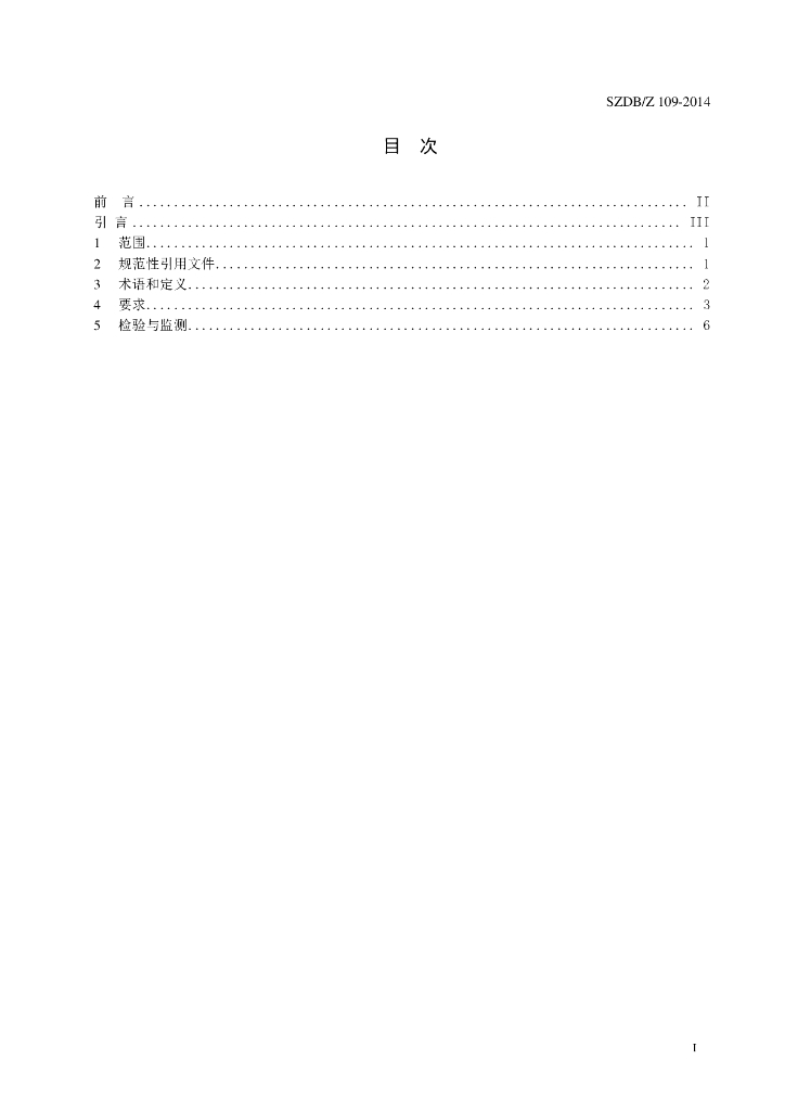 SZDB/Z 109-2014 标准预览