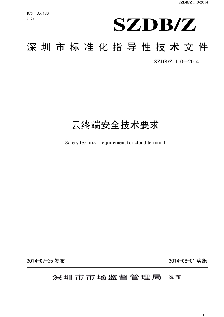 SZDB/Z 110-2014 标准预览