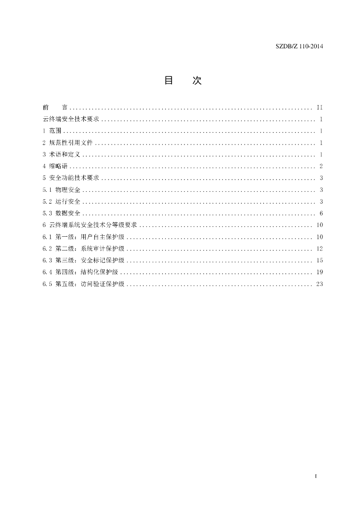 SZDB/Z 110-2014 标准预览