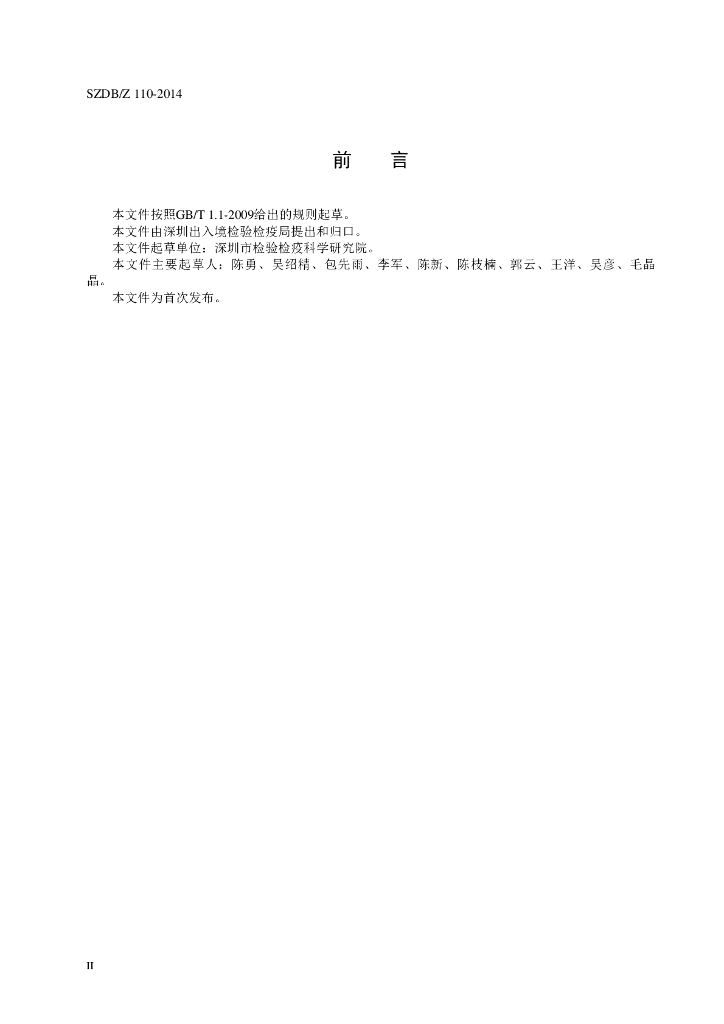 SZDB/Z 110-2014 标准预览