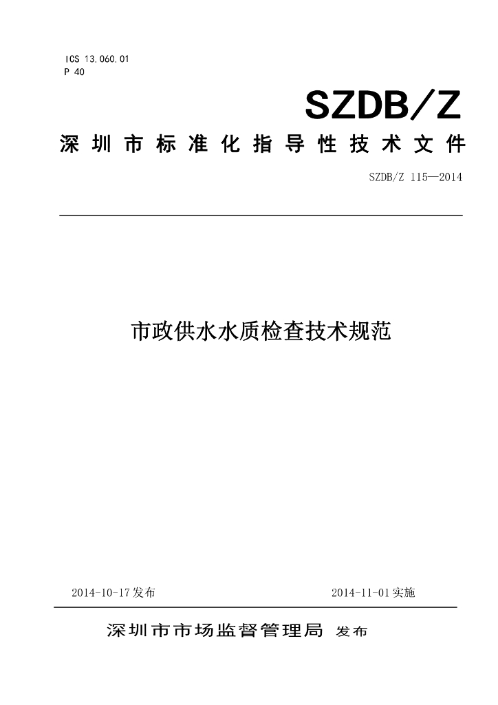 SZDB/Z 115-2014 标准预览