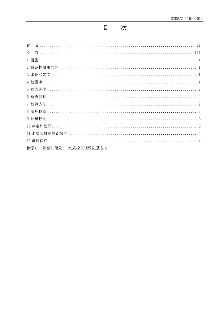 SZDB/Z 115-2014 标准预览
