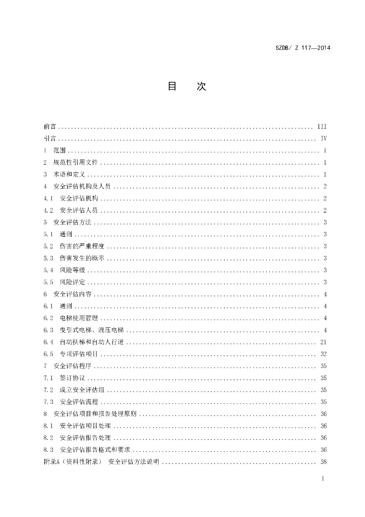 SZDB/Z 117-2014 标准预览