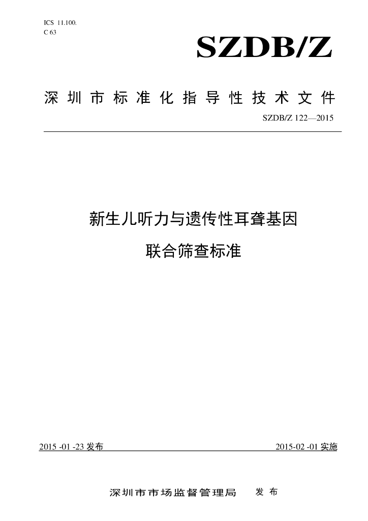 SZDB/Z 122-2015 标准预览