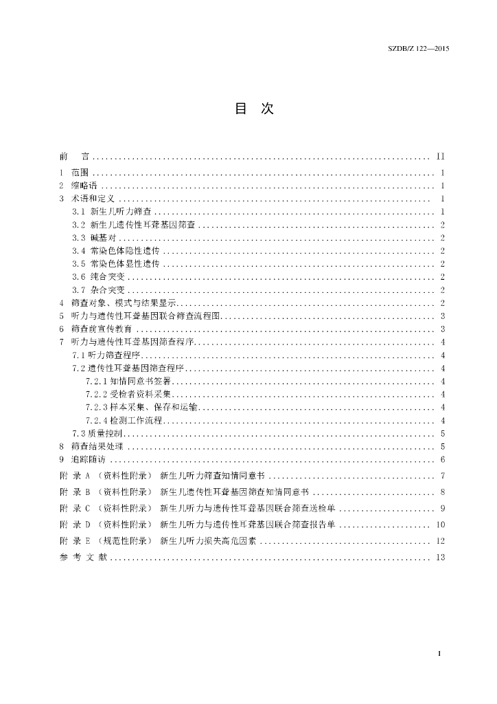 SZDB/Z 122-2015 标准预览