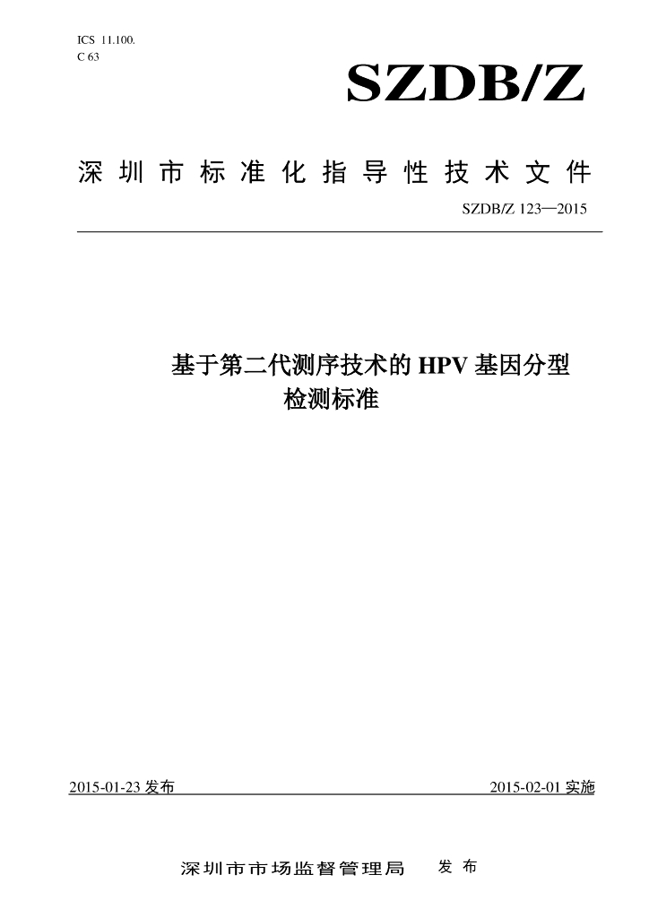 SZDB/Z 123-2015 标准预览