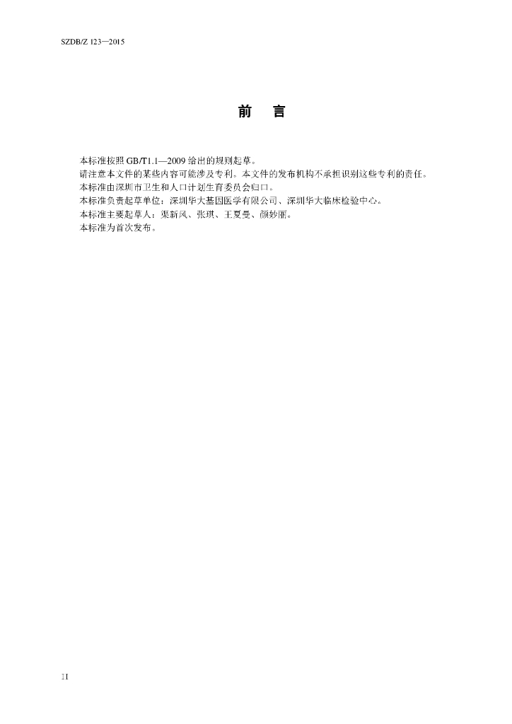 SZDB/Z 123-2015 标准预览