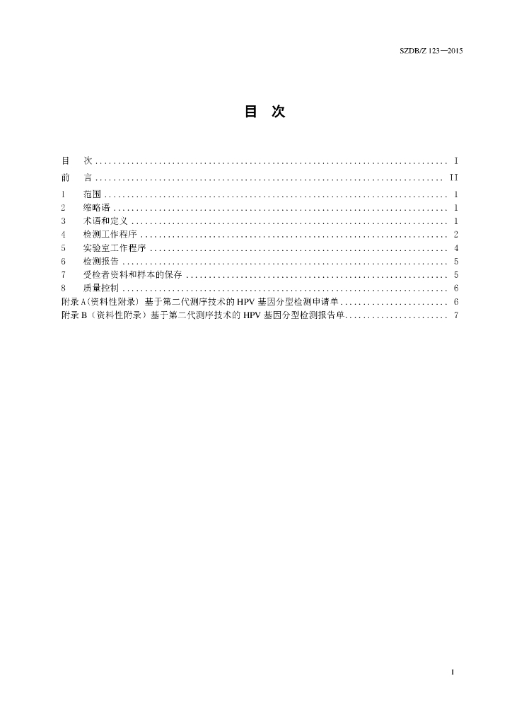 SZDB/Z 123-2015 标准预览