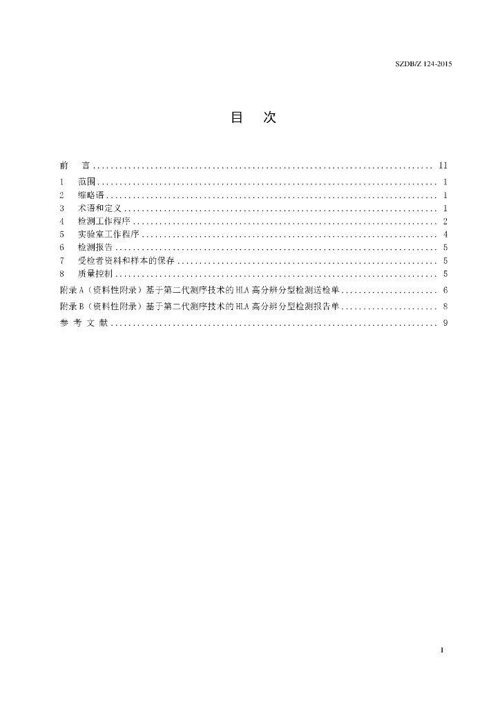 SZDB/Z 124-2015 标准预览
