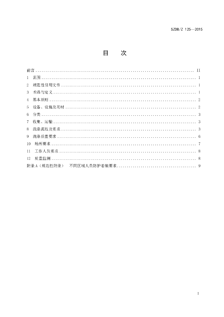 SZDB/Z 125-2015 标准预览