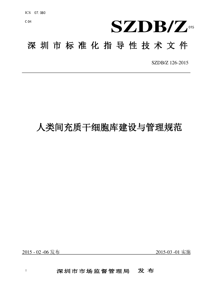 SZDB/Z 126-2015 标准预览