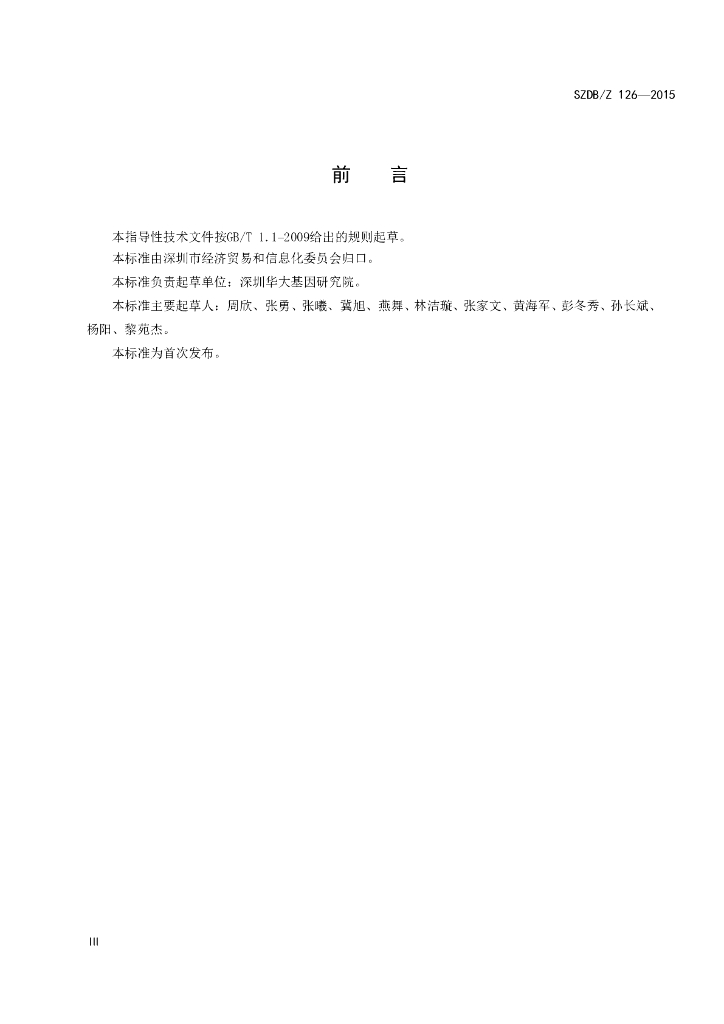SZDB/Z 126-2015 标准预览