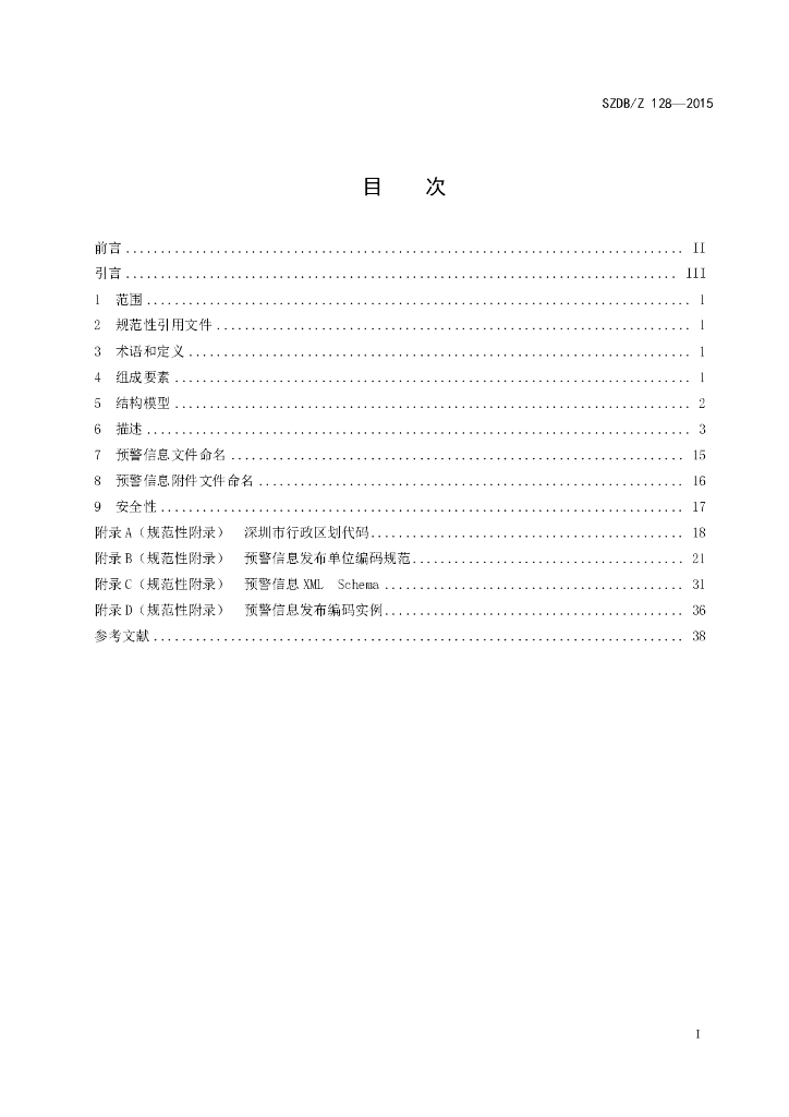 SZDB/Z 128-2015 标准预览