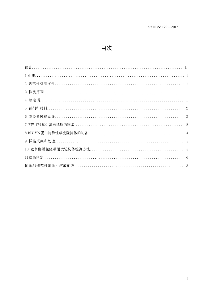 SZDB/Z 129-2015 标准预览