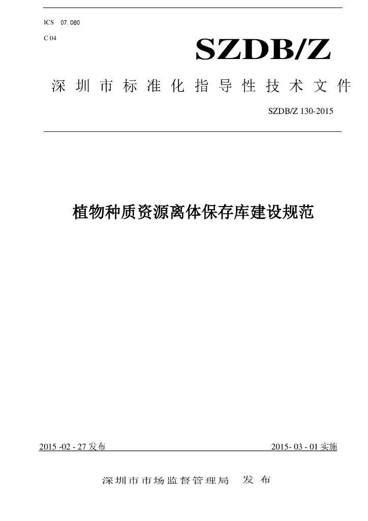 SZDB/Z 130-2015 植物种质资源离体保存库建设规范