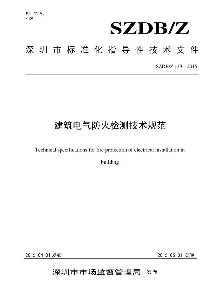 SZDB/Z 139-2015 建筑电气防火检测技术规范