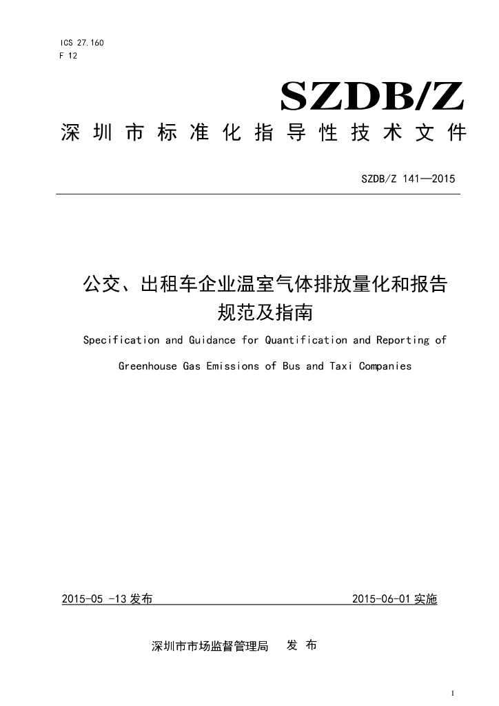 SZDB/Z 141-2015 公交、出租车企业温室气体排放量化和报告规范及指南