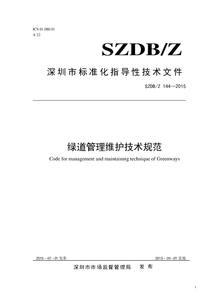SZDB/Z 144-2015 绿道管理维护技术规范