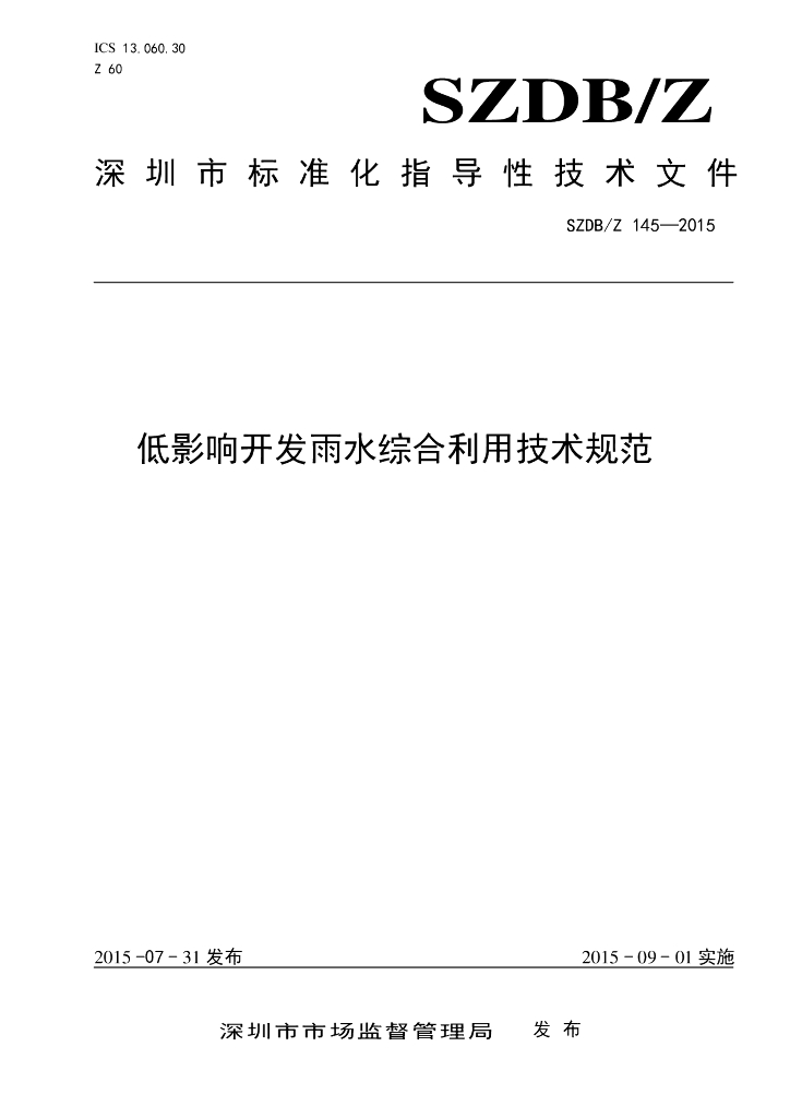 SZDB/Z 145-2015 低影响开发雨水综合利用技术规范