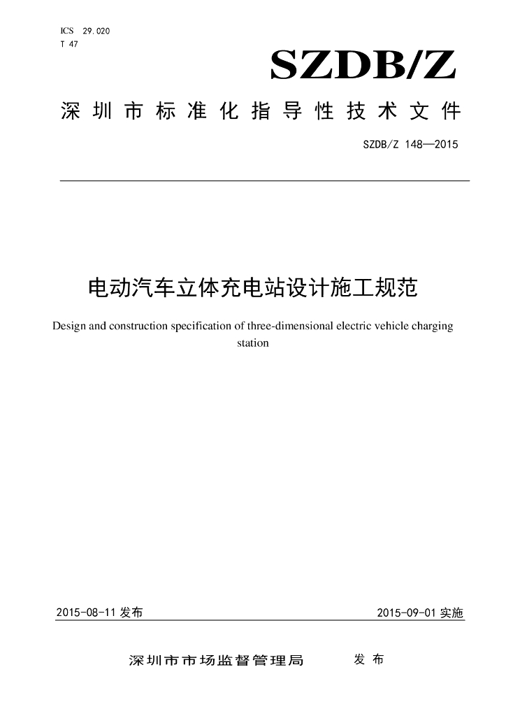 SZDB/Z 148-2015 电动汽车立体充电站设计施工规范