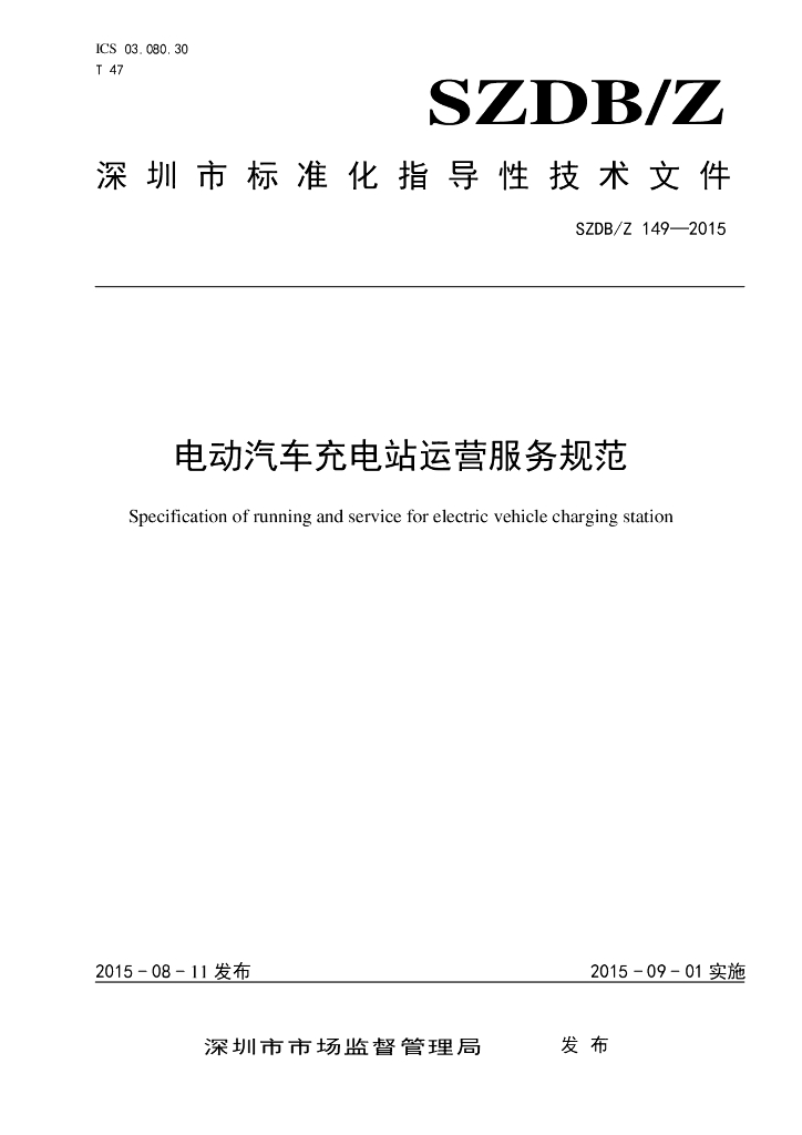 SZDB/Z 149-2015 电动汽车充电站运营服务规范