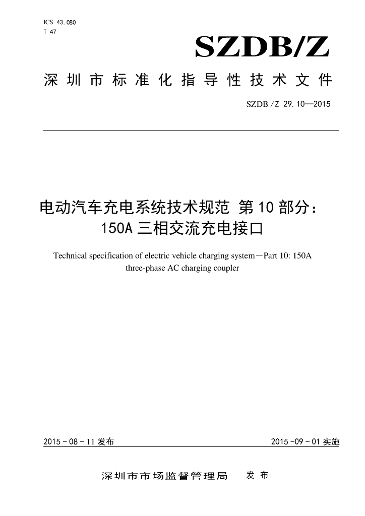 SZDB/Z 29.10-2015 标准预览