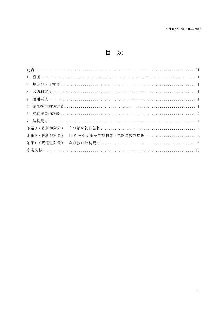 SZDB/Z 29.10-2015 标准预览