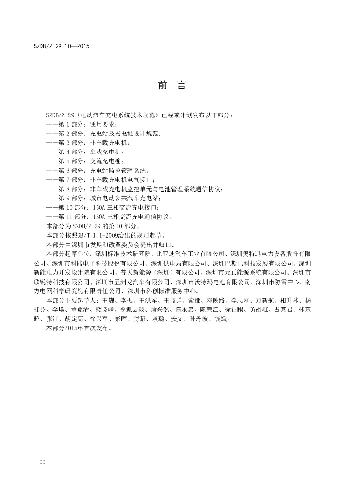 SZDB/Z 29.10-2015 标准预览