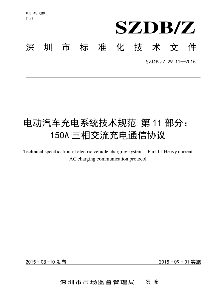 SZDB/Z 29.11-2015 标准预览